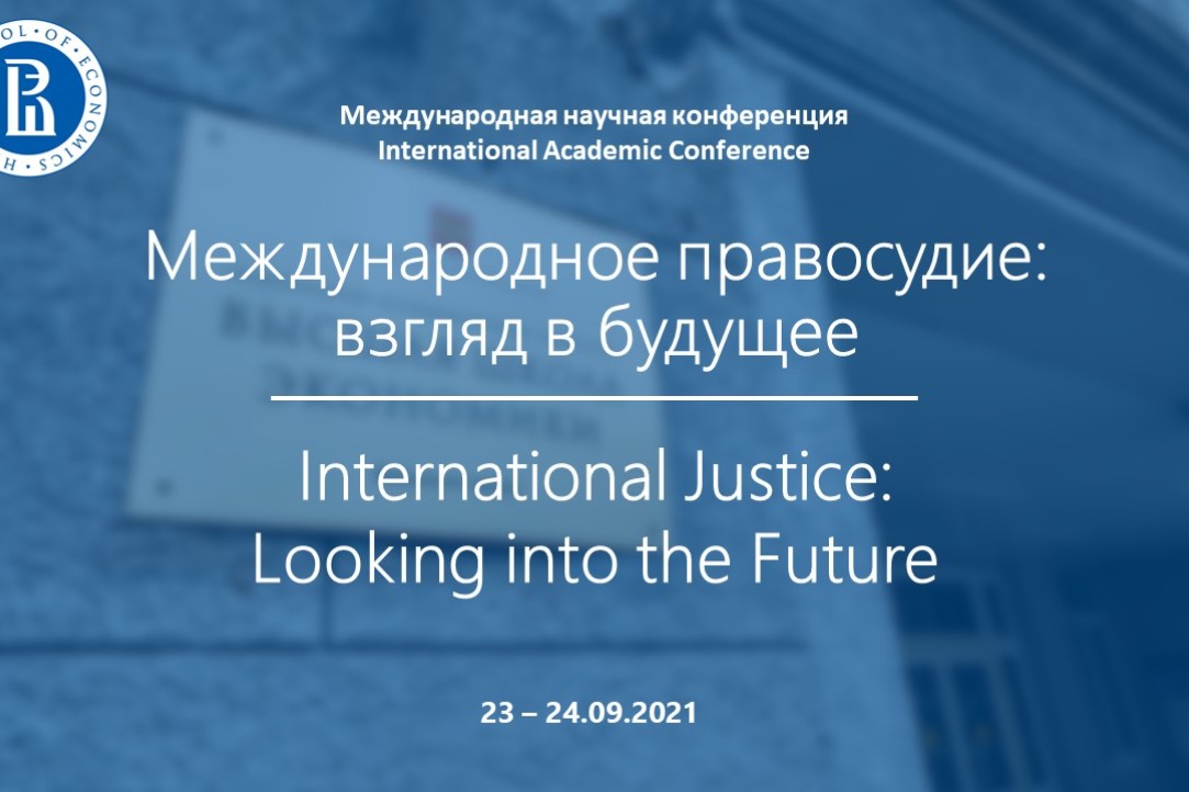International academic conference “International Justice: Looking into the Future” attracted 250 participants!